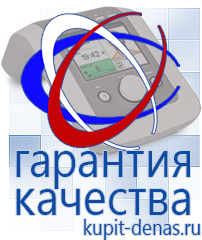 Официальный сайт Дэнас kupit-denas.ru Аппараты Дэнас в Красноармейске